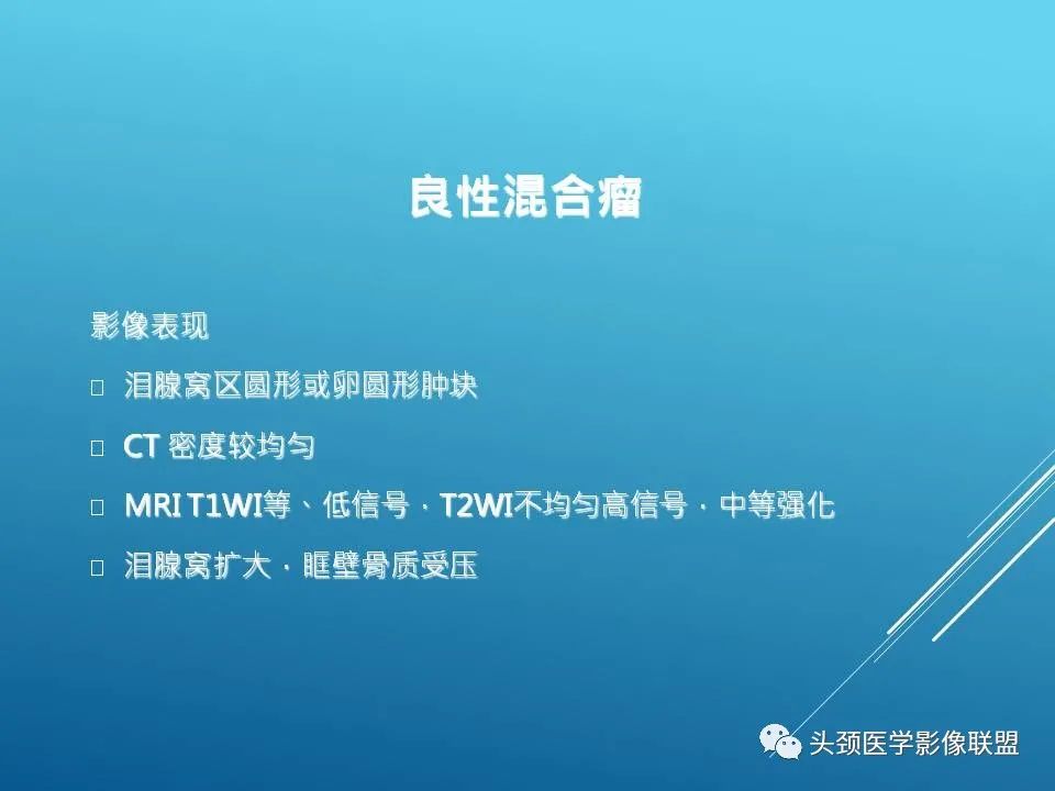 影像PPT - 【PPT】泪腺肿瘤及肿瘤样病变的影像学诊断-6