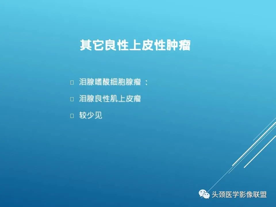 影像PPT - 【PPT】泪腺肿瘤及肿瘤样病变的影像学诊断-14