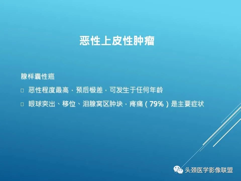 影像PPT - 【PPT】泪腺肿瘤及肿瘤样病变的影像学诊断-17