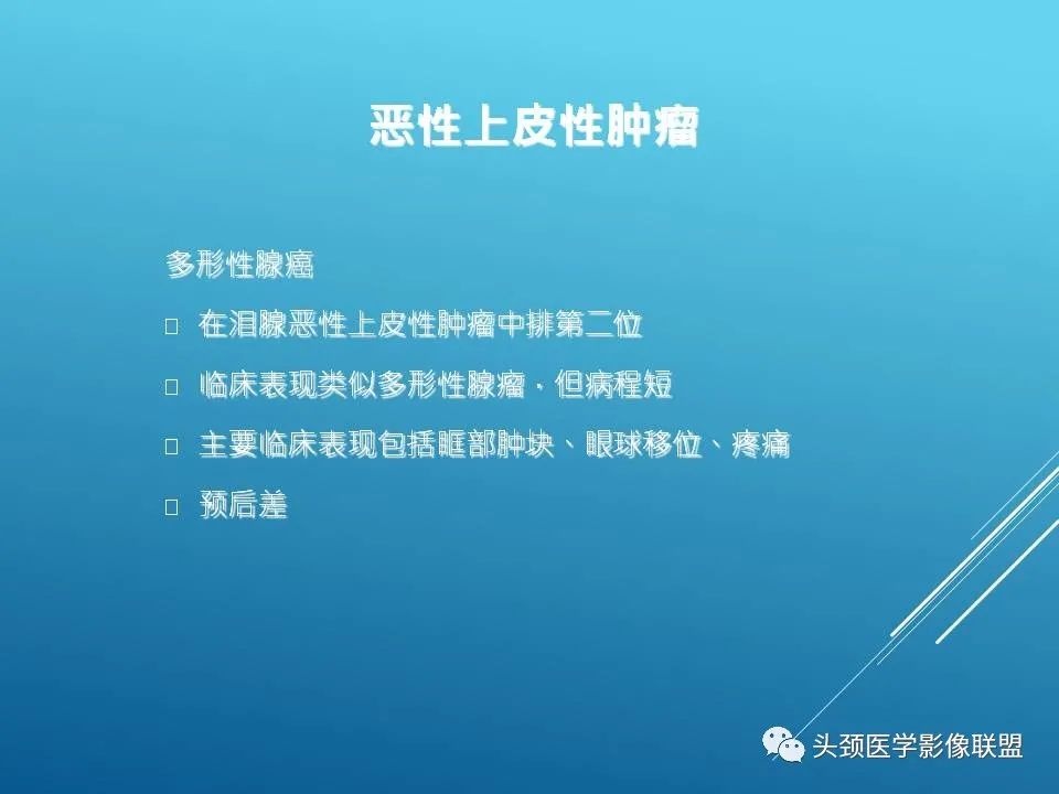 影像PPT - 【PPT】泪腺肿瘤及肿瘤样病变的影像学诊断-19