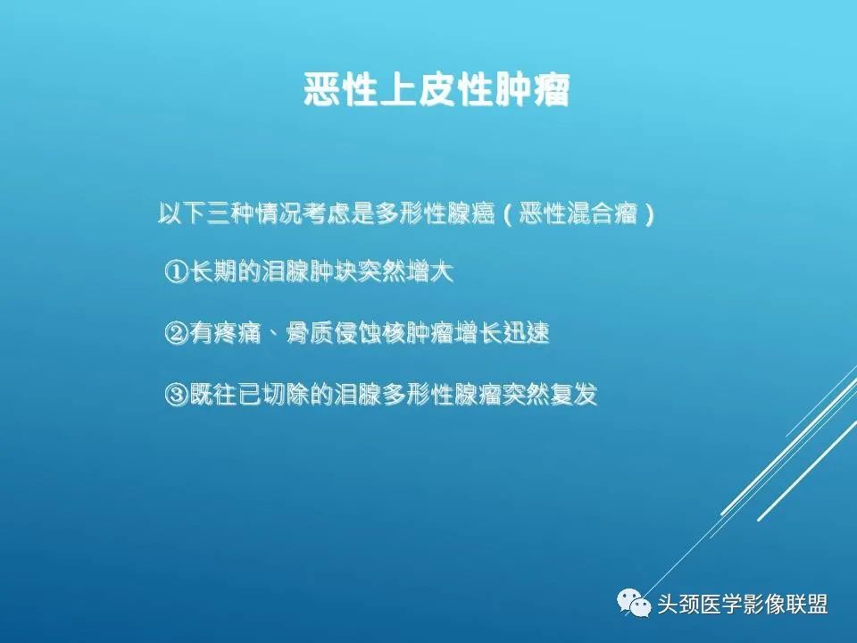 影像PPT - 【PPT】泪腺肿瘤及肿瘤样病变的影像学诊断-21