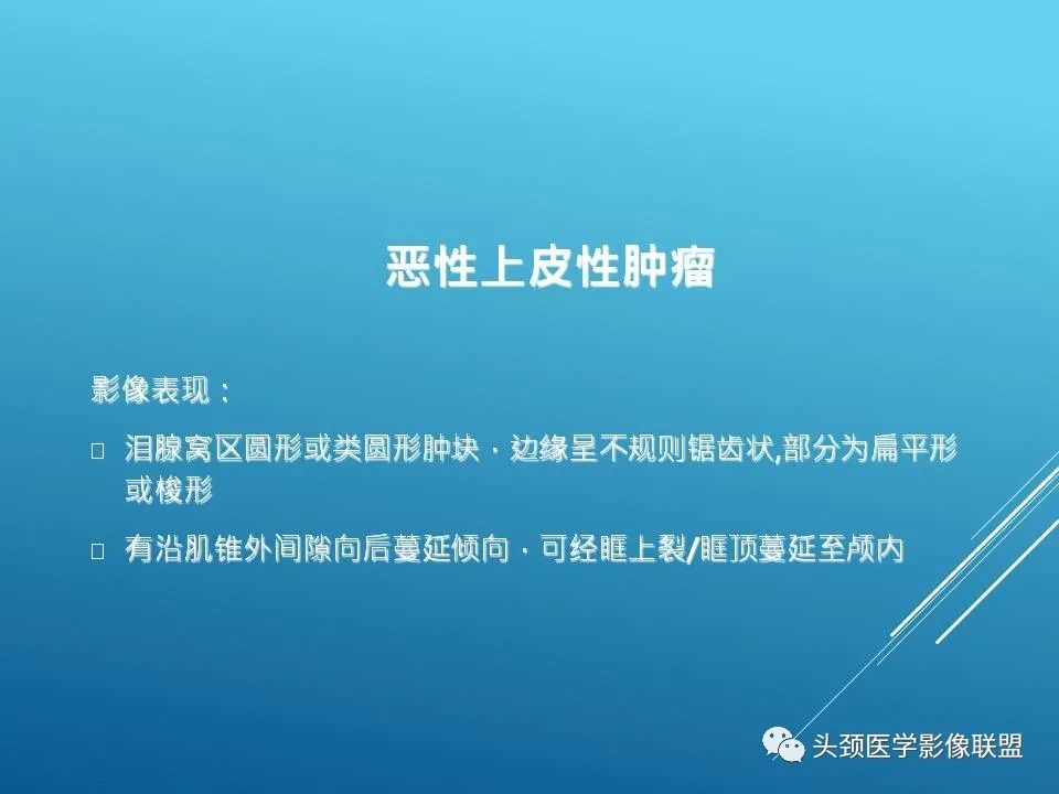 影像PPT - 【PPT】泪腺肿瘤及肿瘤样病变的影像学诊断-22