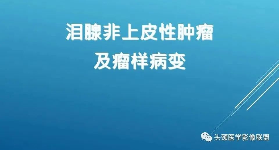 影像PPT - 【PPT】泪腺肿瘤及肿瘤样病变的影像学诊断-30