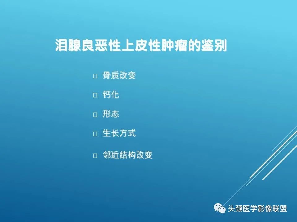影像PPT - 【PPT】泪腺肿瘤及肿瘤样病变的影像学诊断-29