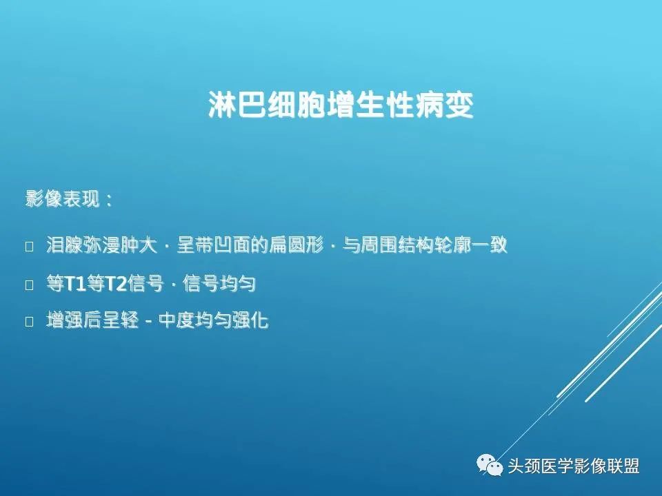 影像PPT - 【PPT】泪腺肿瘤及肿瘤样病变的影像学诊断-33