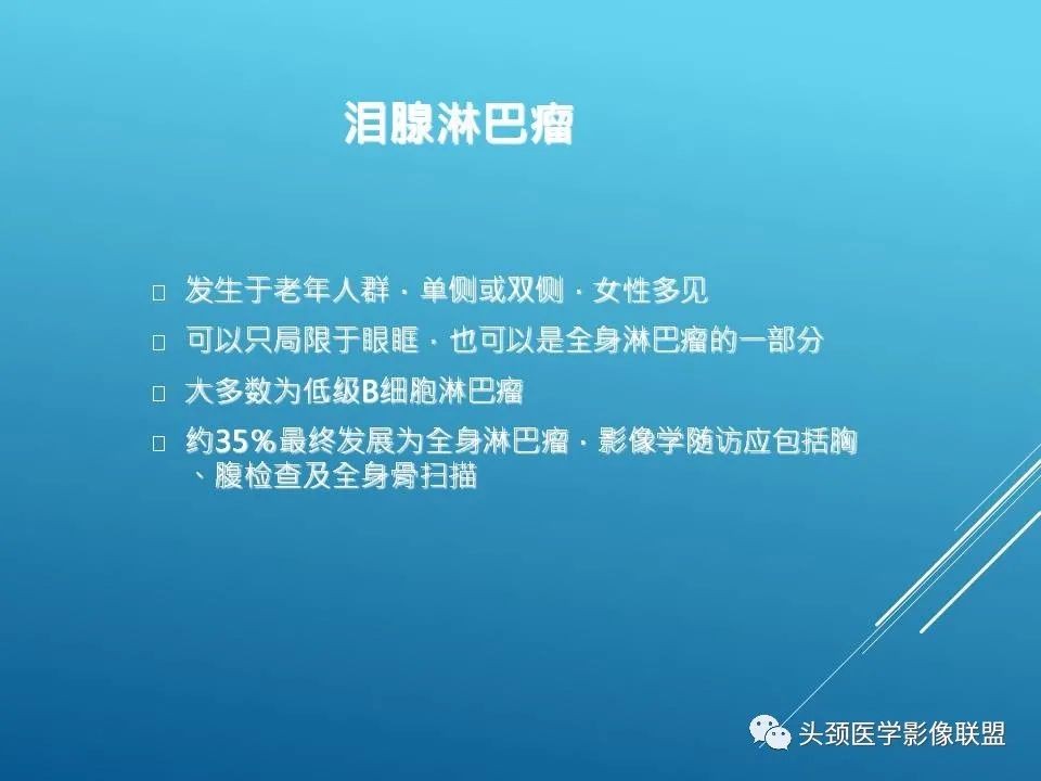 影像PPT - 【PPT】泪腺肿瘤及肿瘤样病变的影像学诊断-34