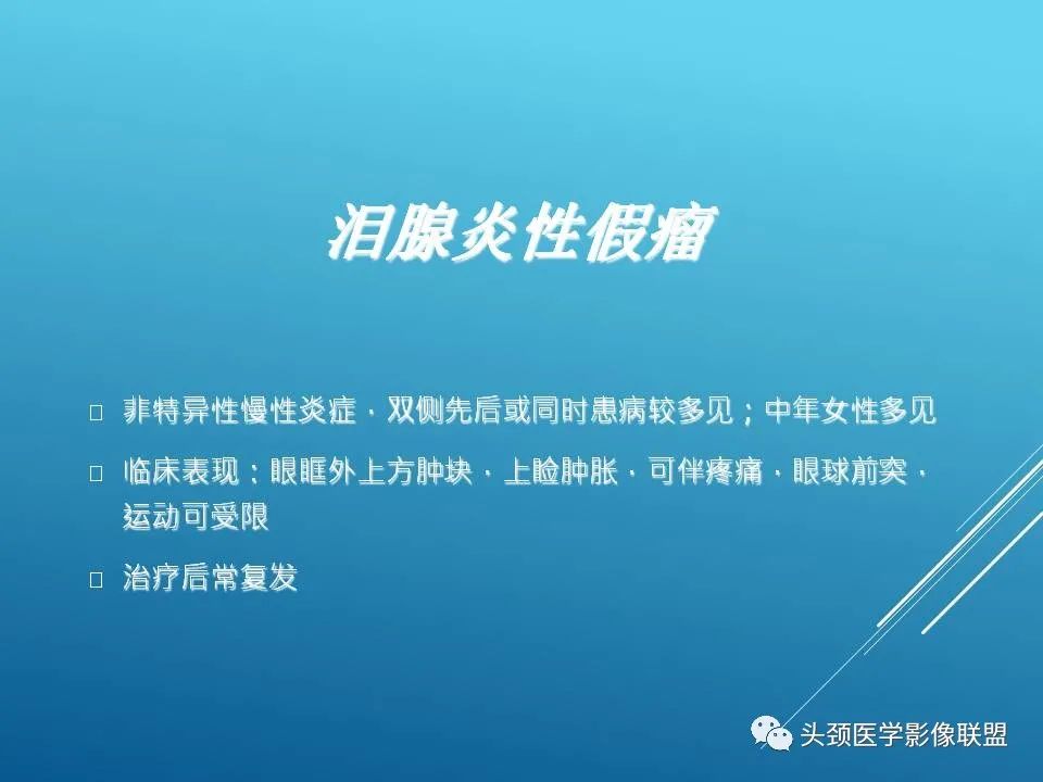 影像PPT - 【PPT】泪腺肿瘤及肿瘤样病变的影像学诊断-37
