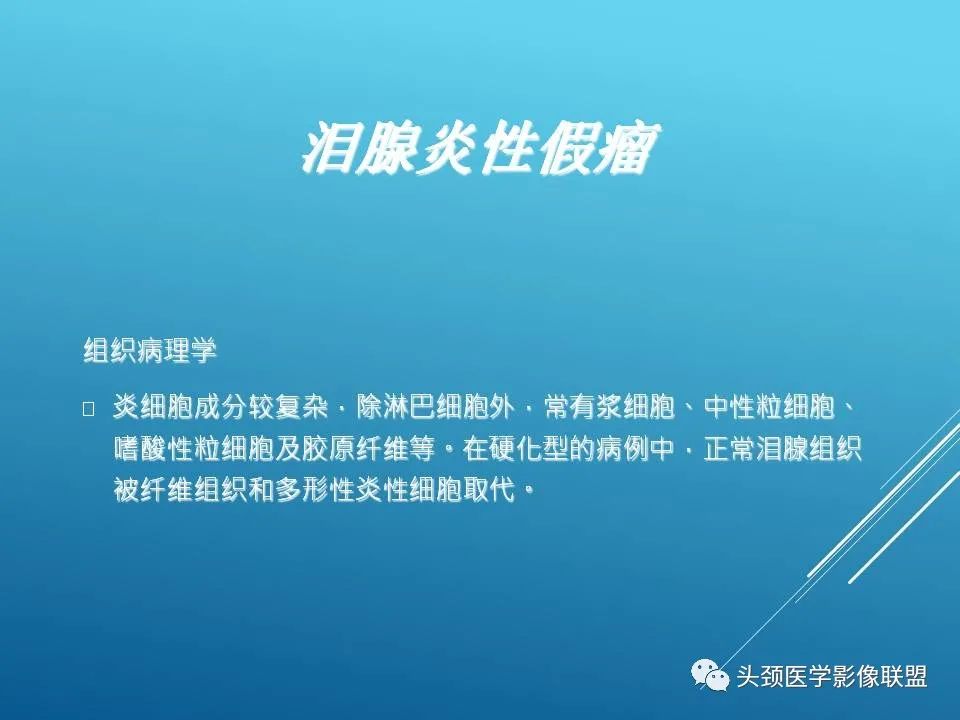 影像PPT - 【PPT】泪腺肿瘤及肿瘤样病变的影像学诊断-38