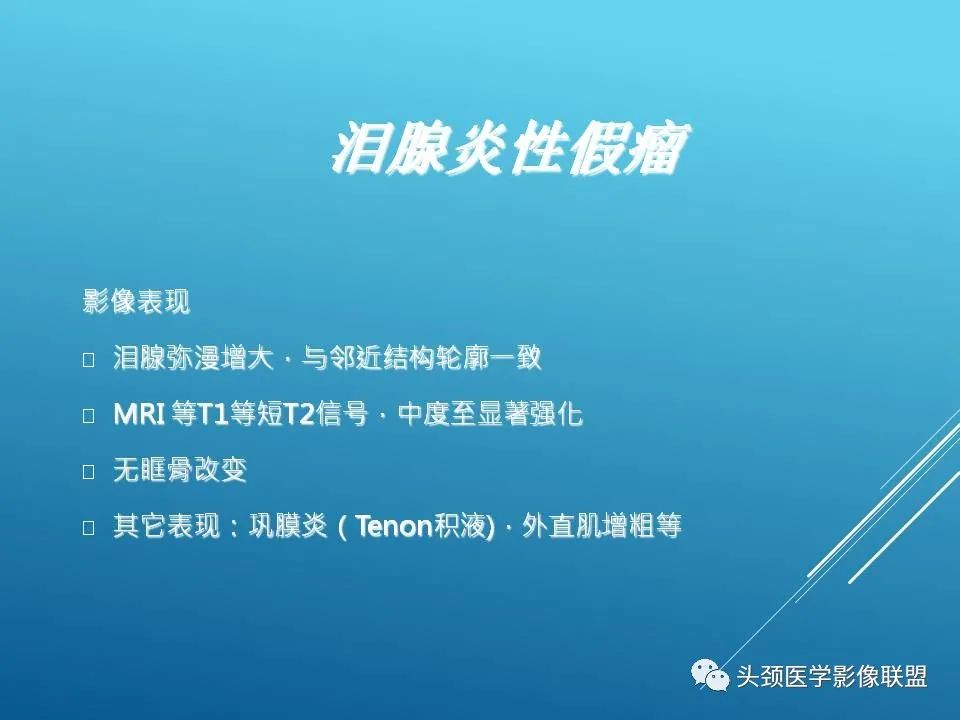 影像PPT - 【PPT】泪腺肿瘤及肿瘤样病变的影像学诊断-39