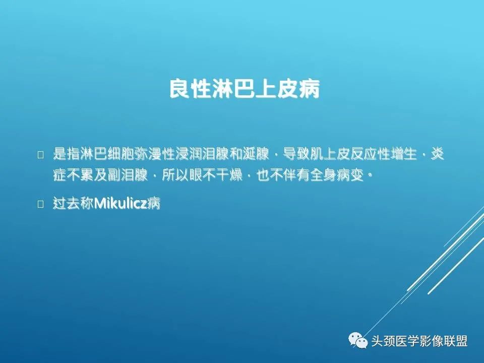 影像PPT - 【PPT】泪腺肿瘤及肿瘤样病变的影像学诊断-44