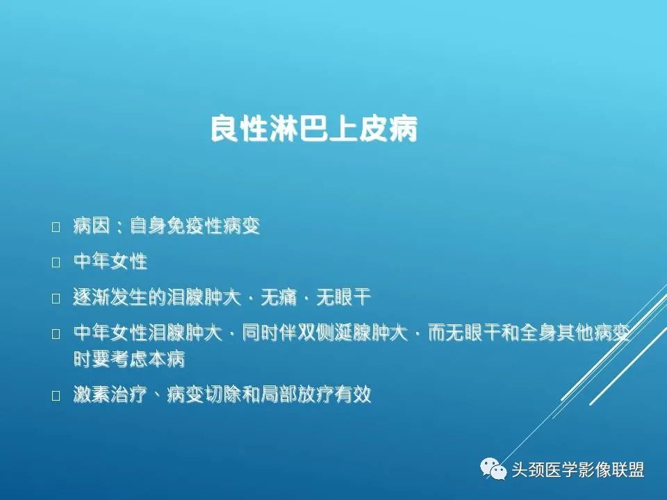 影像PPT - 【PPT】泪腺肿瘤及肿瘤样病变的影像学诊断-45