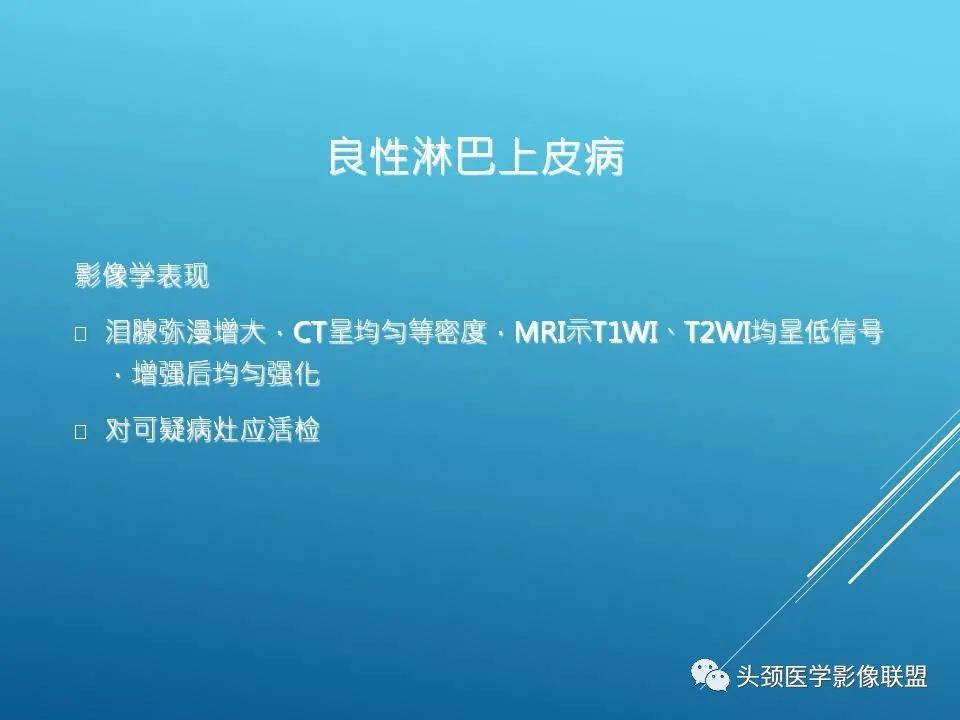 影像PPT - 【PPT】泪腺肿瘤及肿瘤样病变的影像学诊断-47