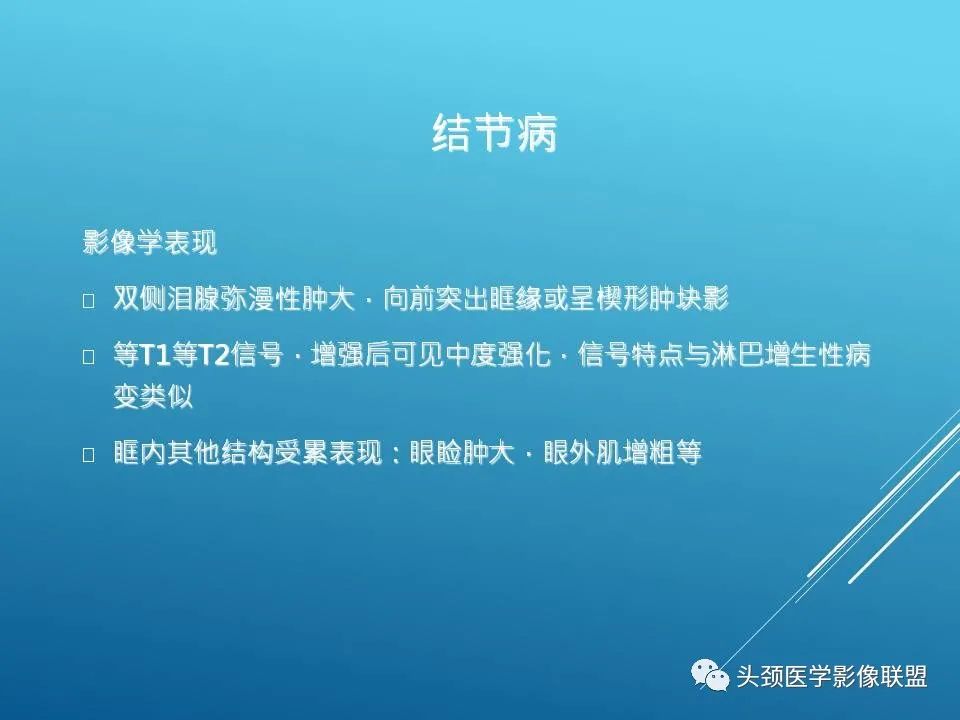 影像PPT - 【PPT】泪腺肿瘤及肿瘤样病变的影像学诊断-51