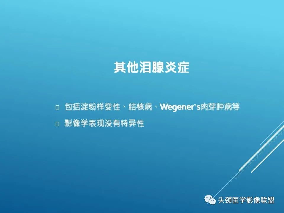 影像PPT - 【PPT】泪腺肿瘤及肿瘤样病变的影像学诊断-57
