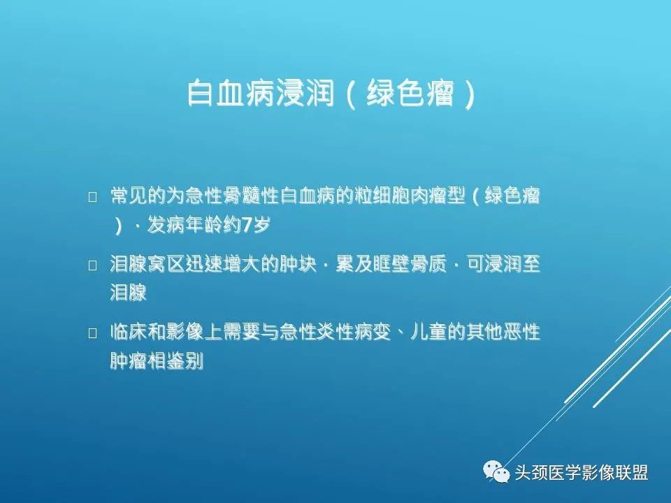影像PPT - 【PPT】泪腺肿瘤及肿瘤样病变的影像学诊断-58