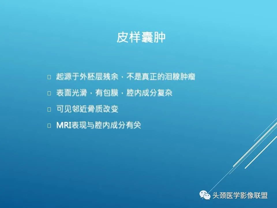 影像PPT - 【PPT】泪腺肿瘤及肿瘤样病变的影像学诊断-62
