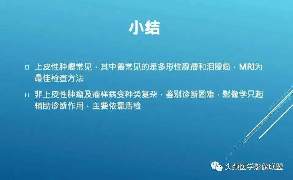 影像PPT - 【PPT】泪腺肿瘤及肿瘤样病变的影像学诊断-64