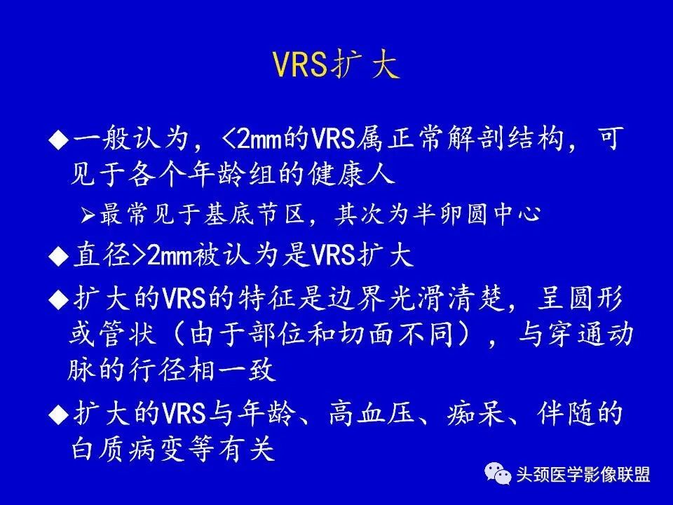 影像PPT - 【PPT】血管周围间隙的MR诊断及鉴别诊断-6