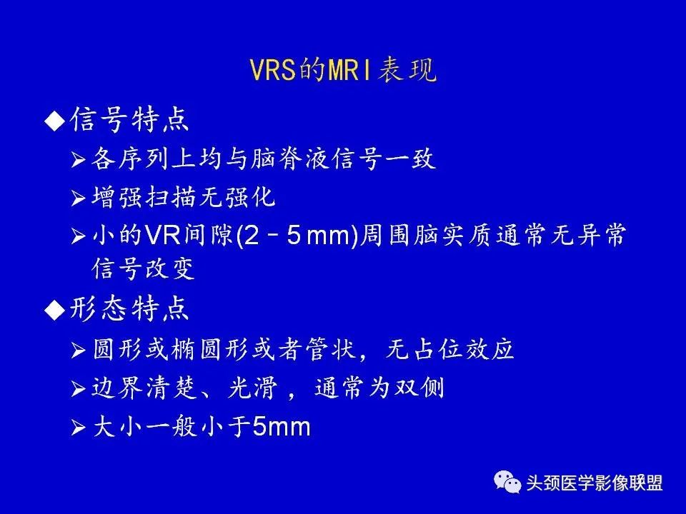 影像PPT - 【PPT】血管周围间隙的MR诊断及鉴别诊断-8