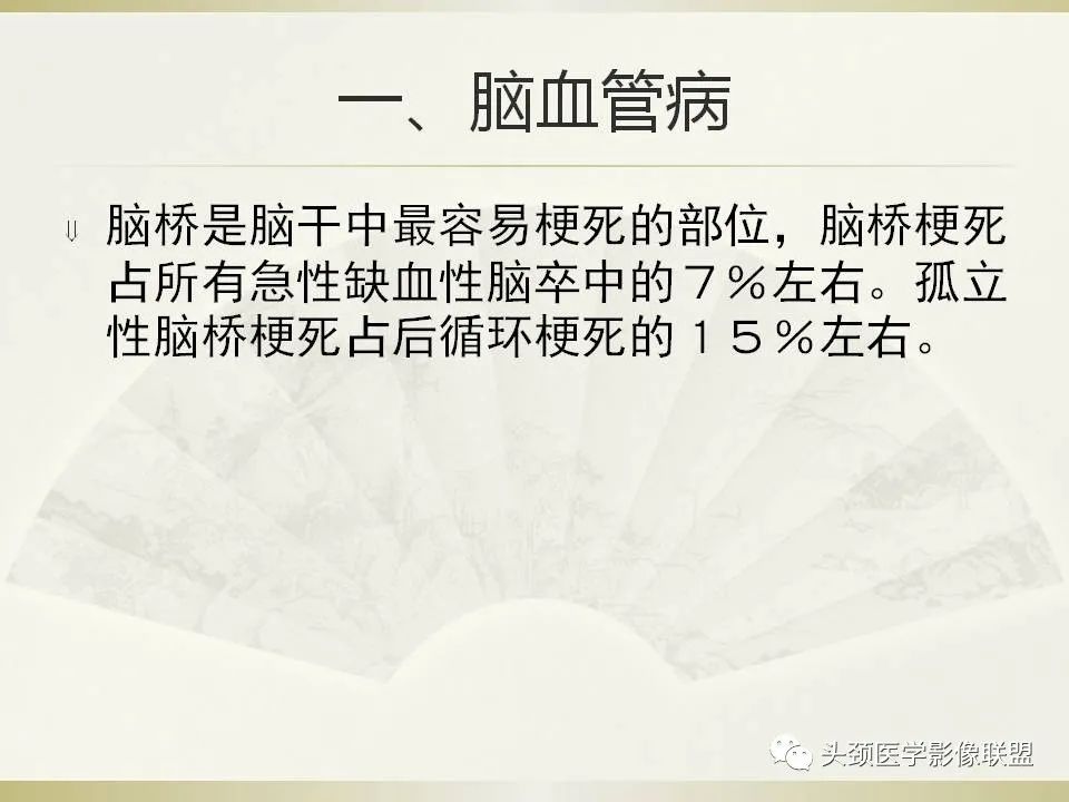 影像PPT - 【PPT】脑桥病变的定性诊断与影像学特点-4