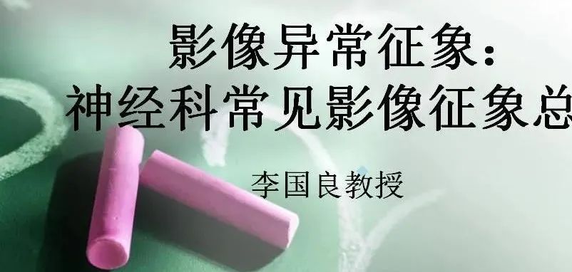 影像PPT - 【PPT】影像异常征象—神经科常见影像征象-1