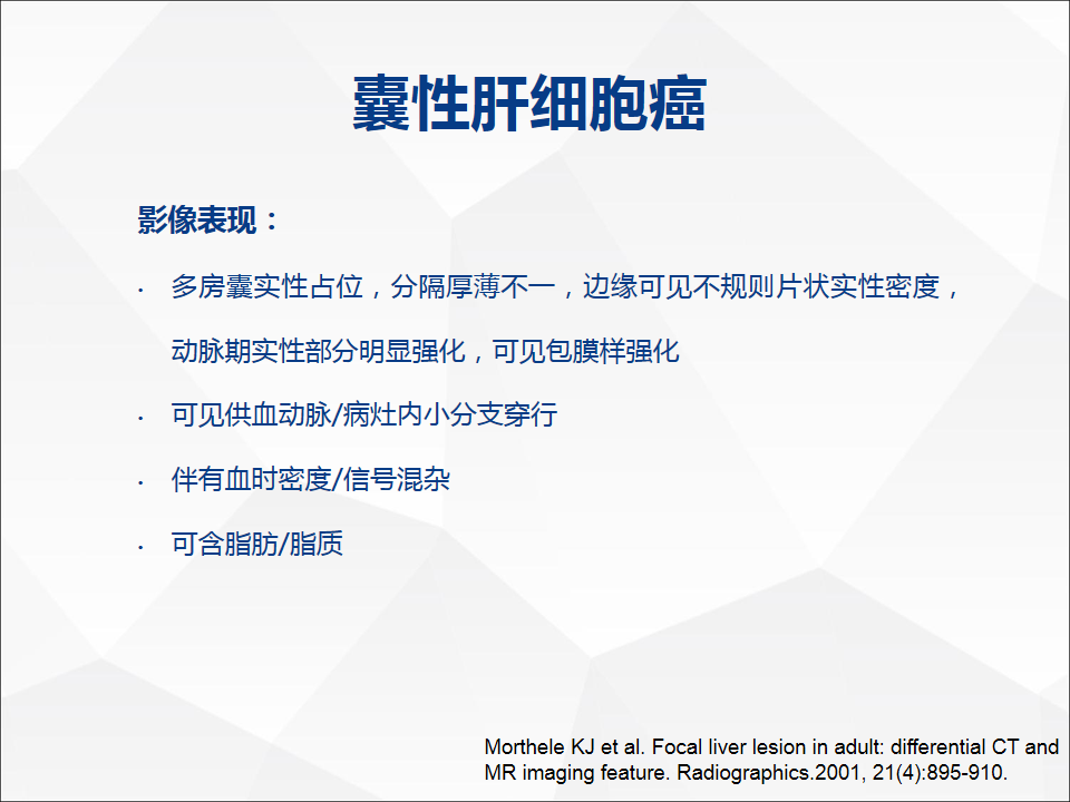 影像PPT - 【病例】肝脏囊性肝细胞肝癌伴转移1例CT及MR-33