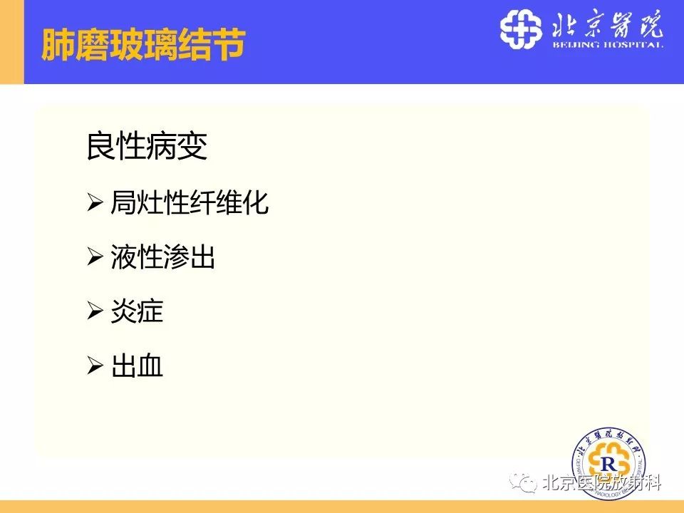 影像PPT - 【PPT】肺磨玻璃结节诊断和应对方法-6
