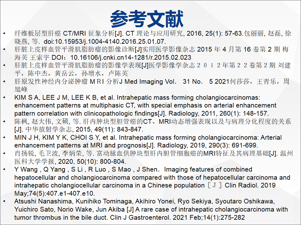 影像PPT - 【病例】肝脏胆管细胞癌1例CT及MR影像-37