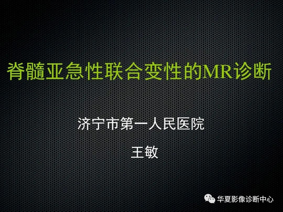 影像PPT - 【PPT】脊髓亚急性联合变性的MRI诊断-1