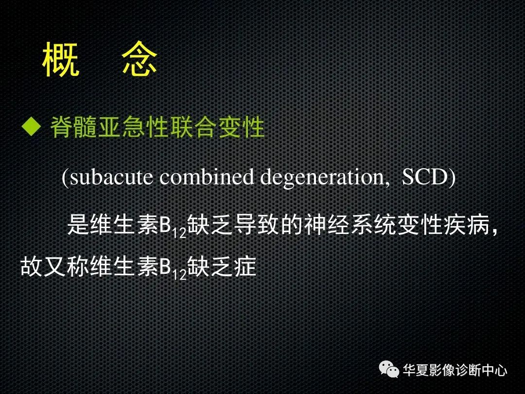 影像PPT - 【PPT】脊髓亚急性联合变性的MRI诊断-2