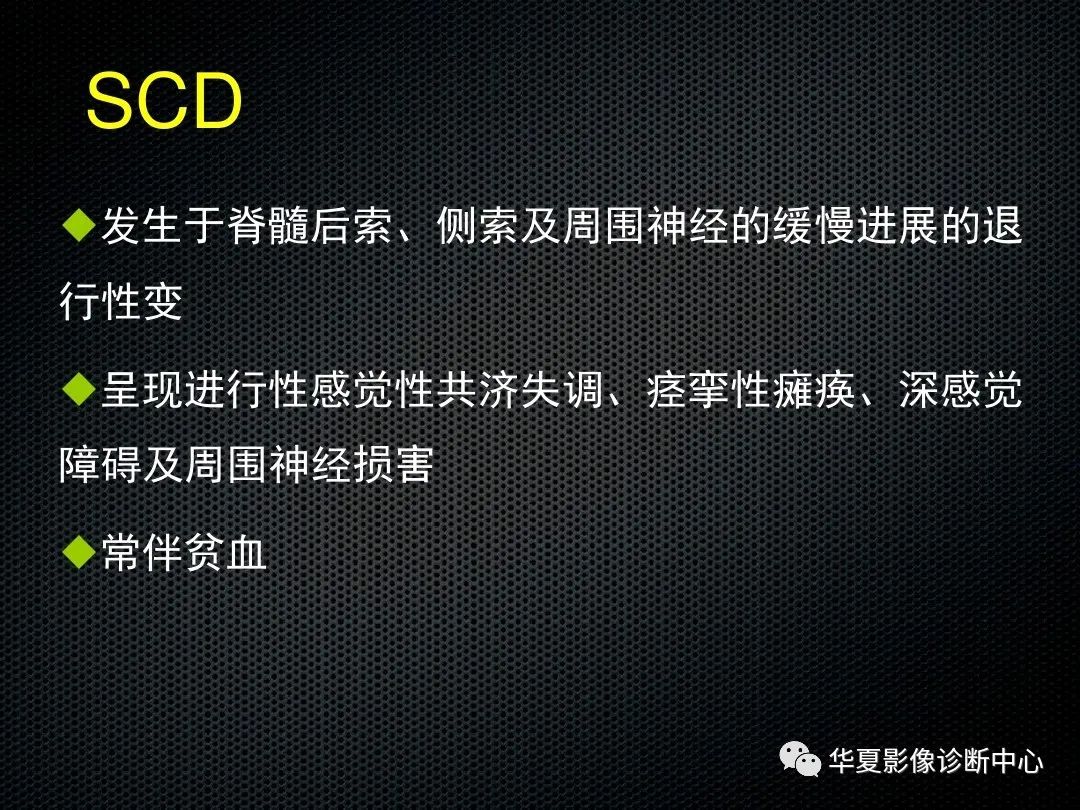 影像PPT - 【PPT】脊髓亚急性联合变性的MRI诊断-4