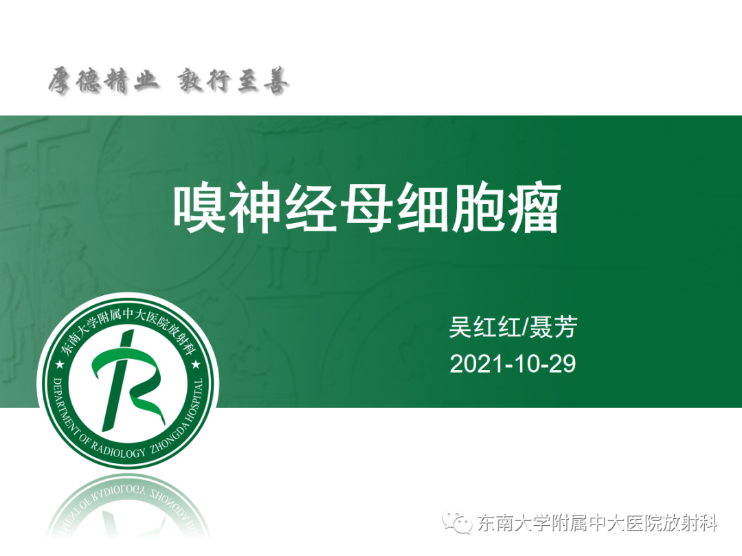 影像PPT - 【PPT】嗅神经母细胞瘤-4