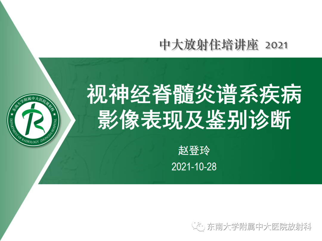 影像PPT - 【PPT】视神经脊髓炎谱系疾病影像表现及鉴别诊断-1