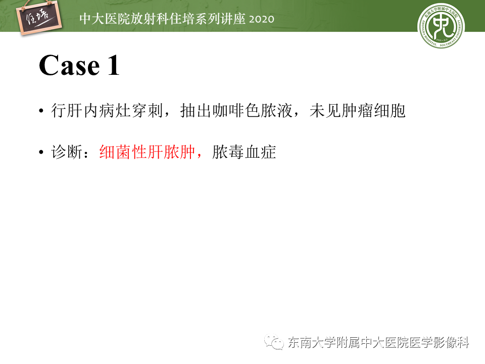 影像PPT - 【PPT】肝脏感染性病变的诊断及鉴别-6