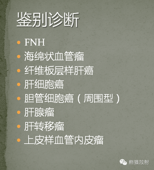 影像PPT - 肝脏T2高信号中心瘢痕病变的鉴别诊断-10