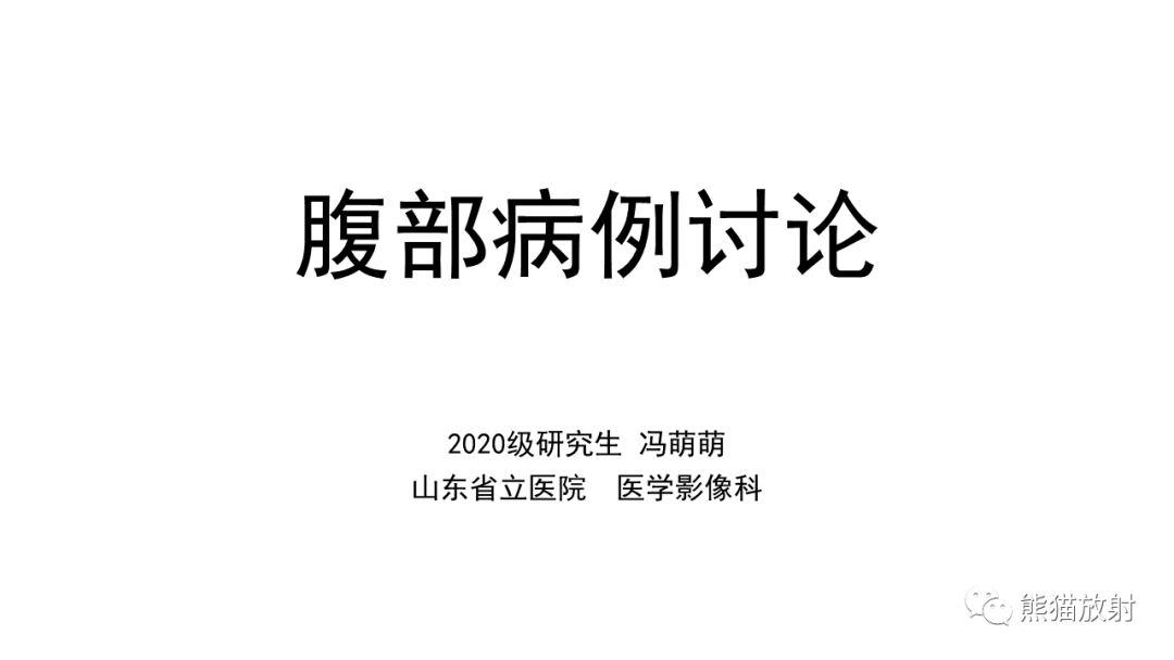 影像PPT - 【PPT】胰腺实性假乳头状瘤1例MR-1