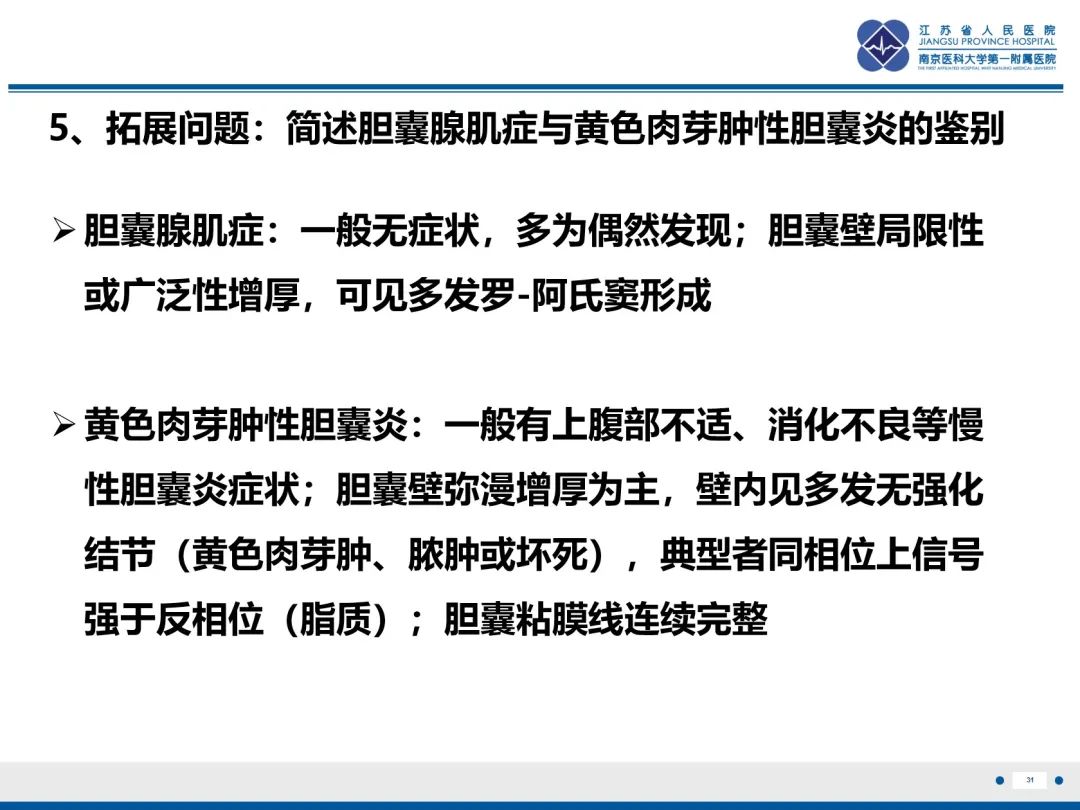 影像PPT - 【PPT】胆囊腺肌症-32