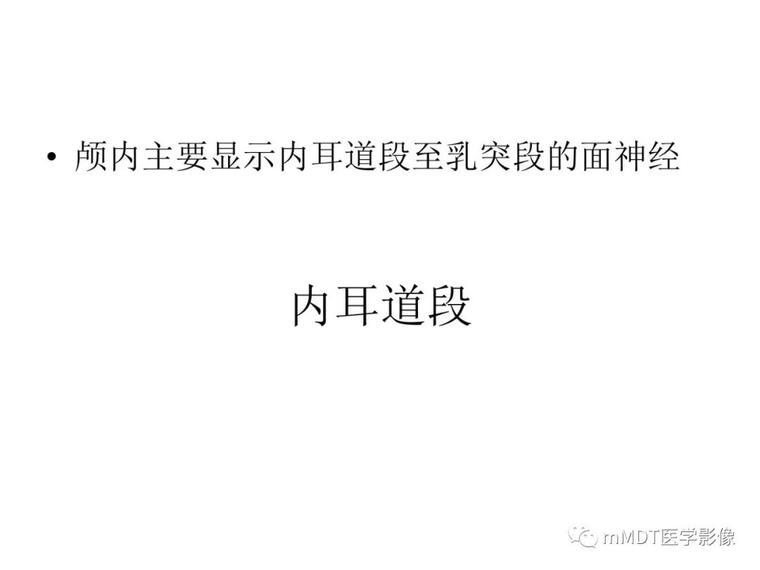 影像PPT - 【PPT】行走在孔道里的面神经-14
