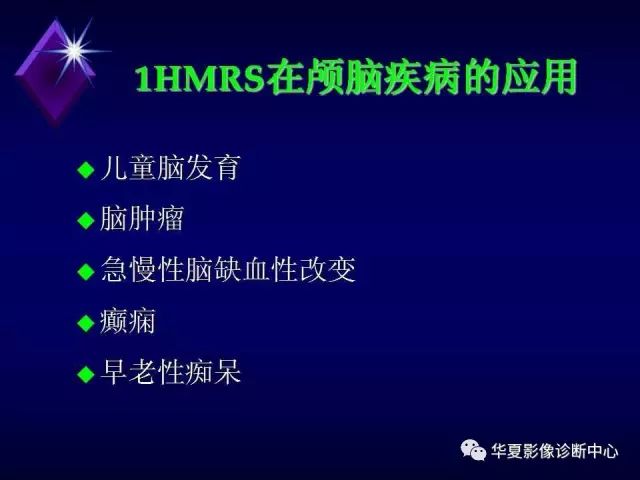 影像PPT - 【PPT】中枢神经系统MRS-12