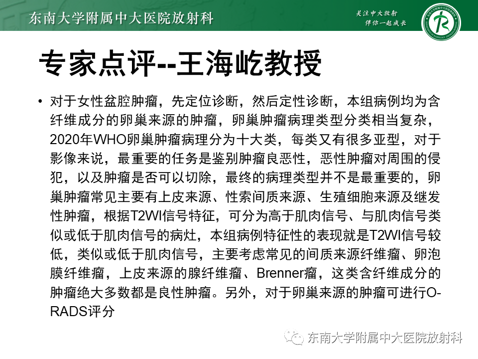 影像PPT - 【PPT】卵巢含纤维成份占位性病变分析-14