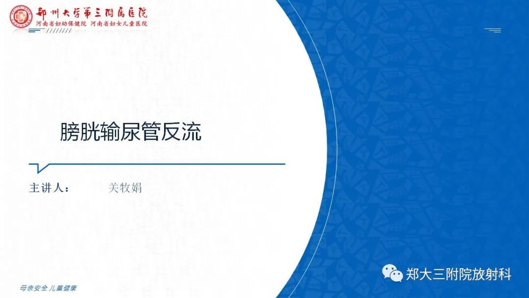 影像PPT - 【PPT】膀胱输尿管返流的影像诊断-3