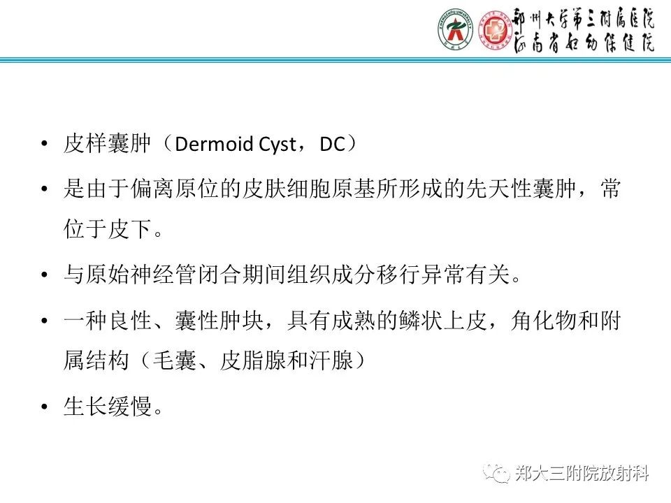 影像PPT - 【PPT】皮样囊肿与表皮样囊肿-15