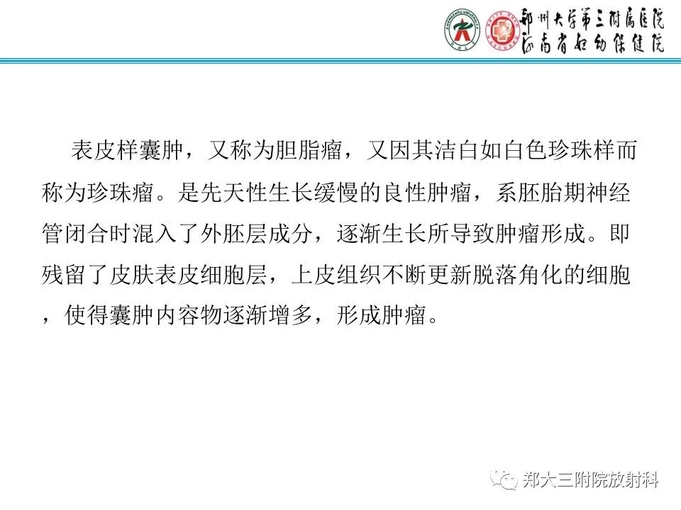 影像PPT - 【PPT】皮样囊肿与表皮样囊肿-20