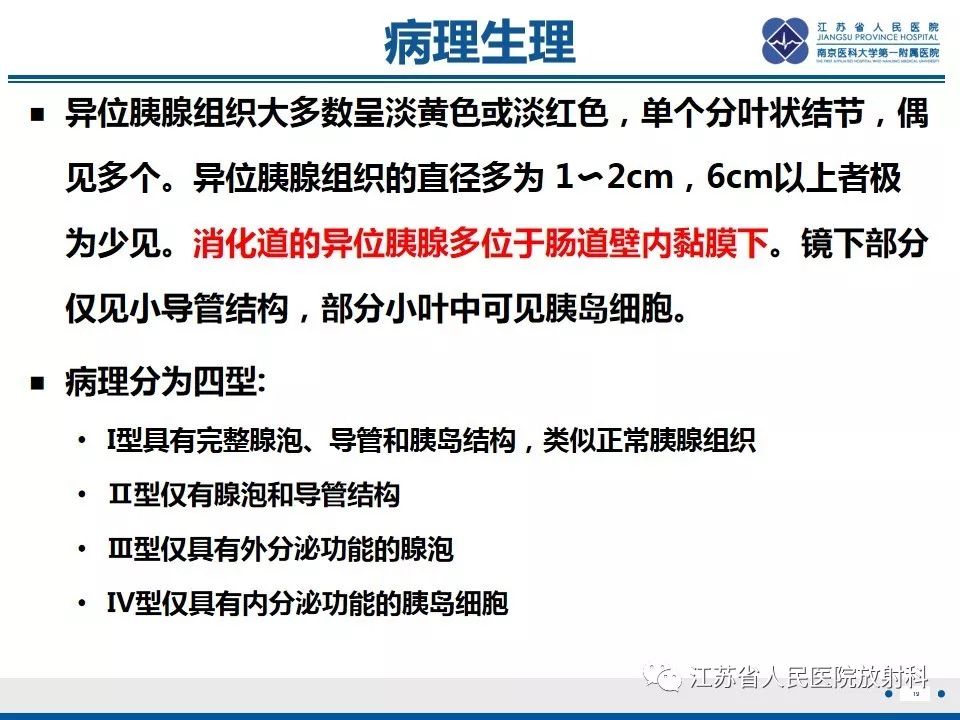 影像PPT - 【PPT】异位胰腺-20