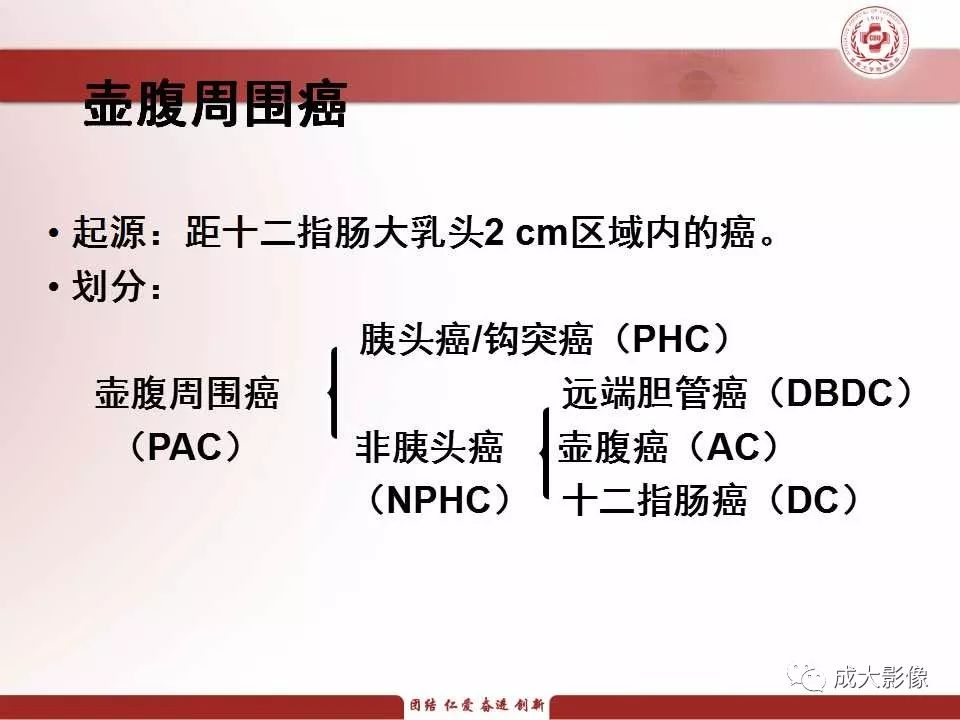 影像PPT - 【PPT】壶腹部周围癌的鉴别-4