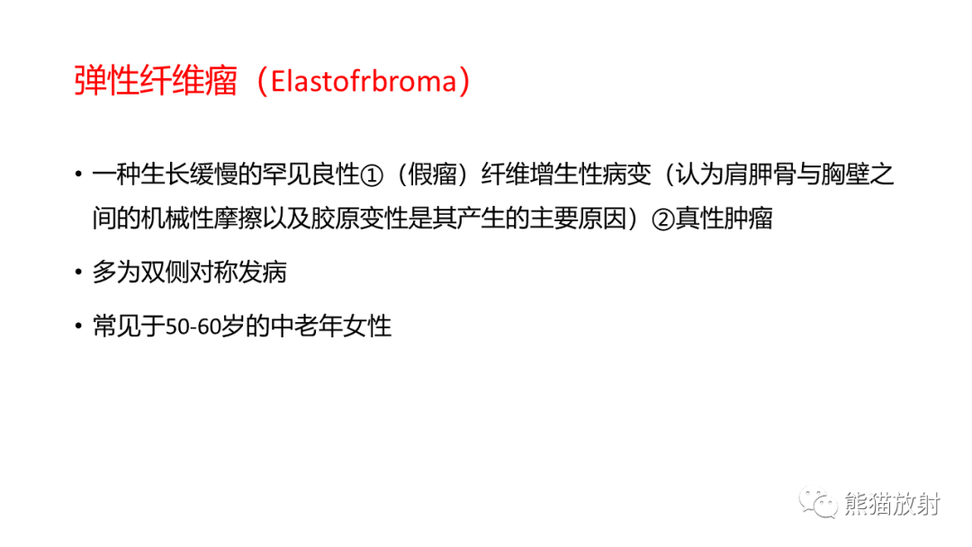影像PPT - 【病例】胸壁恶性孤立性纤维性肿瘤 VS 弹力纤维瘤-26