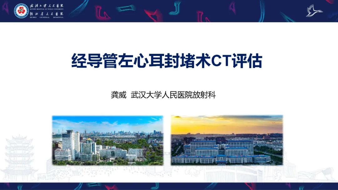影像PPT - 【PPT】经导管左心耳封堵术CT评估-1