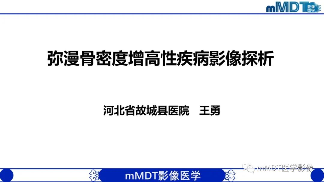 影像PPT - 【PPT】弥漫性骨密度增高影像学浅析-1