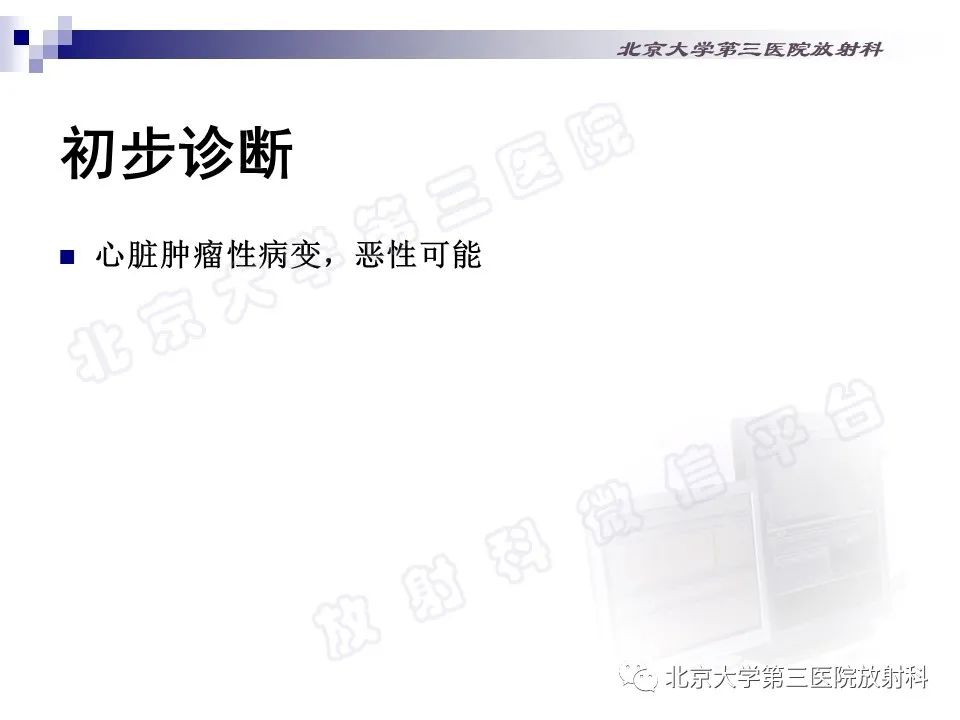 影像PPT - 【PPT】心脏原发性未分化多形性肉瘤-8