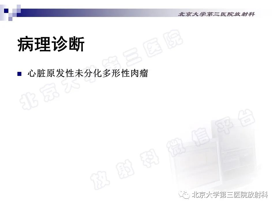 影像PPT - 【PPT】心脏原发性未分化多形性肉瘤-9